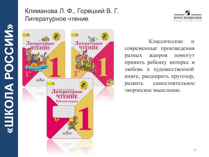 Тетради горецкого рабочие школа россии. Климанова Горецкий литературное чтение. Литературное чтение 1 класс рабочая тетрадь Климанова Горецкий. Литературное чтение 1 класс Горецкий. Рабочая тетрадь по литературе Горецкий Климанова.