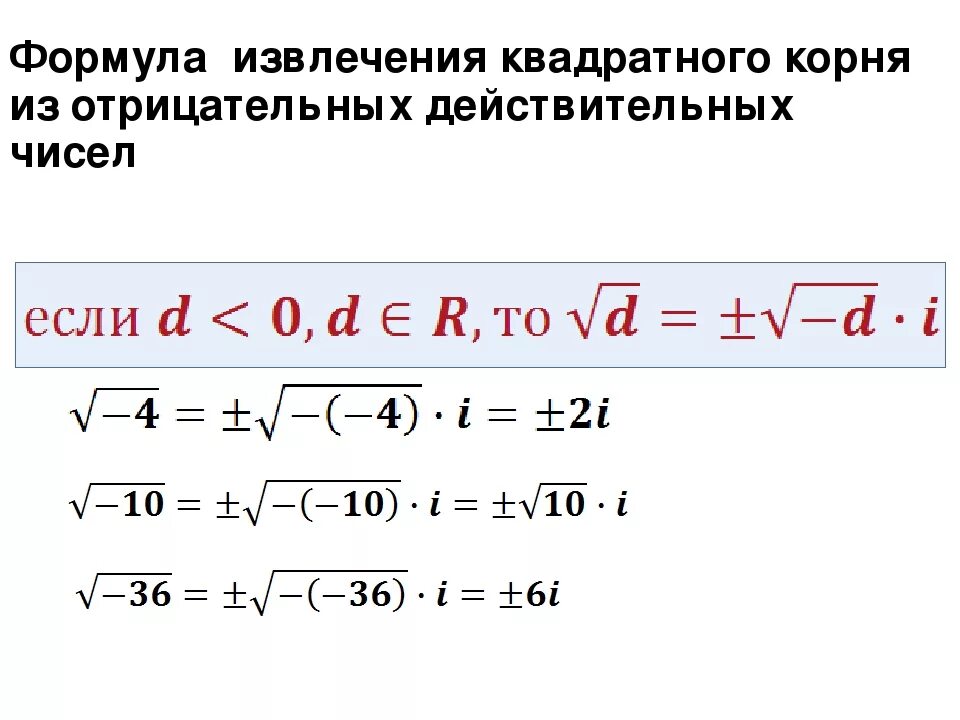 Квадратный корень минус 4. Как извлечь квадратный корень из отрицательного числа. Как вычислить квадратный корень формула. Формула извлечения корня из числа. Формула квадратного корня числа.