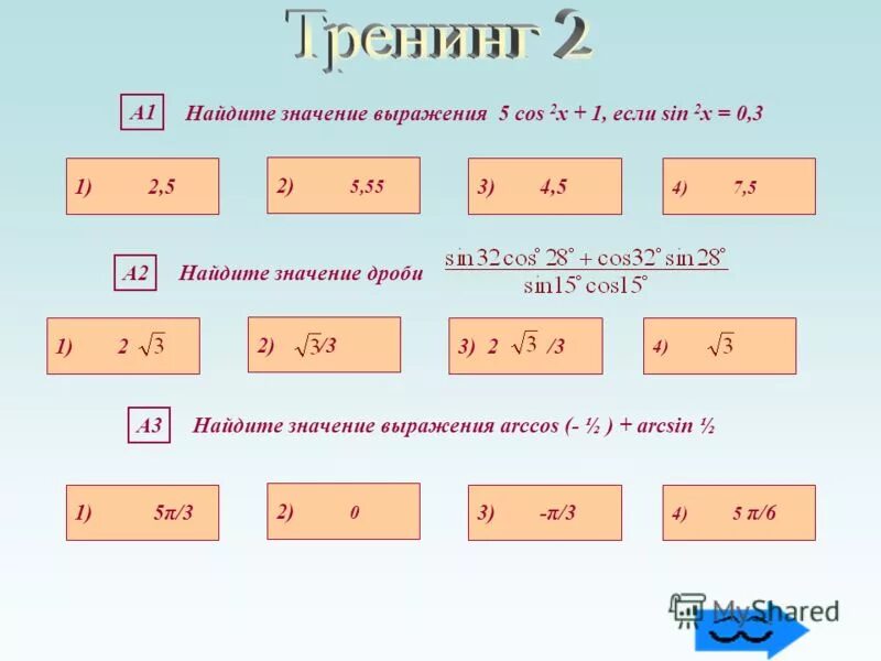 Cos п 3 2х. Найдите значение выражения. найдите значение выражения ￼ если ￼. 1. найдите значение выражения. найдите значение выражения с cos.