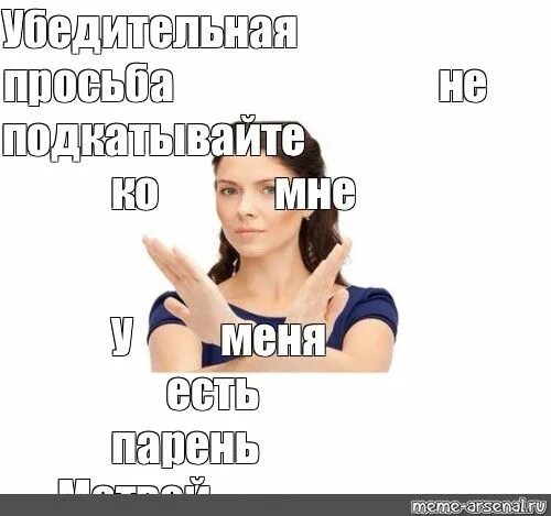 Не пишите мне я люблю бывшего. У меня есть парень. мальчики не пишите мне мем. парень ест. у тебя есть парень мем.