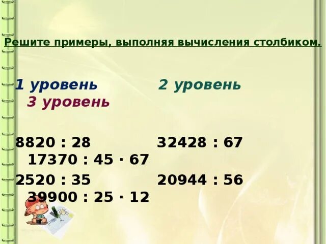 8820 разделить на 28. 8820 28 2520 35 32428 67 20944 56. Выполните вычисления столбиком. 8820 28 Столбиком. 8820 / 28 2520 / 35.