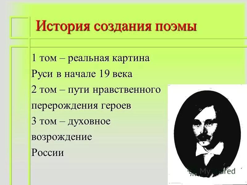 Истрии создания поэмы "мёртвые души. История создания поэмы мертвые души н.в.Гоголя.