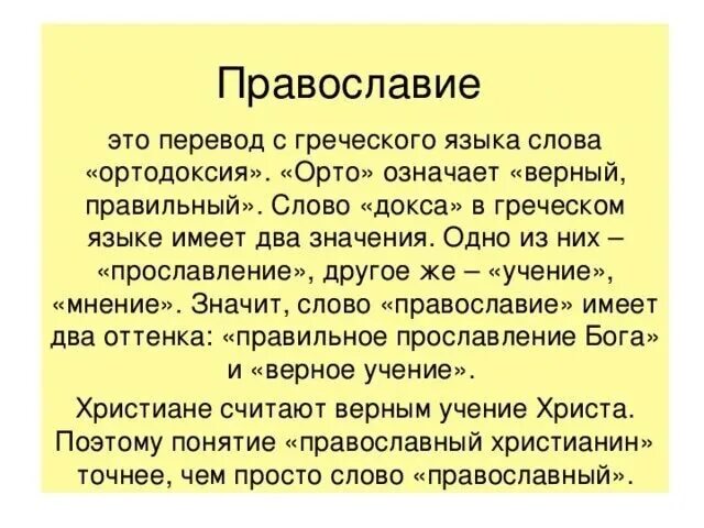 Значение слова верный. Значение термина христианство. Значение Православия. Православный значение слова. Православие понятие.