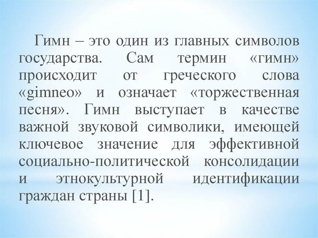 История гимна презентация. Что такое гимн в музыке 4 класс. Что означает слово. Гимн. Имн.