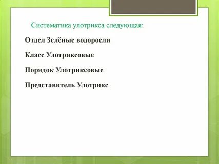 Систематика улотрикса