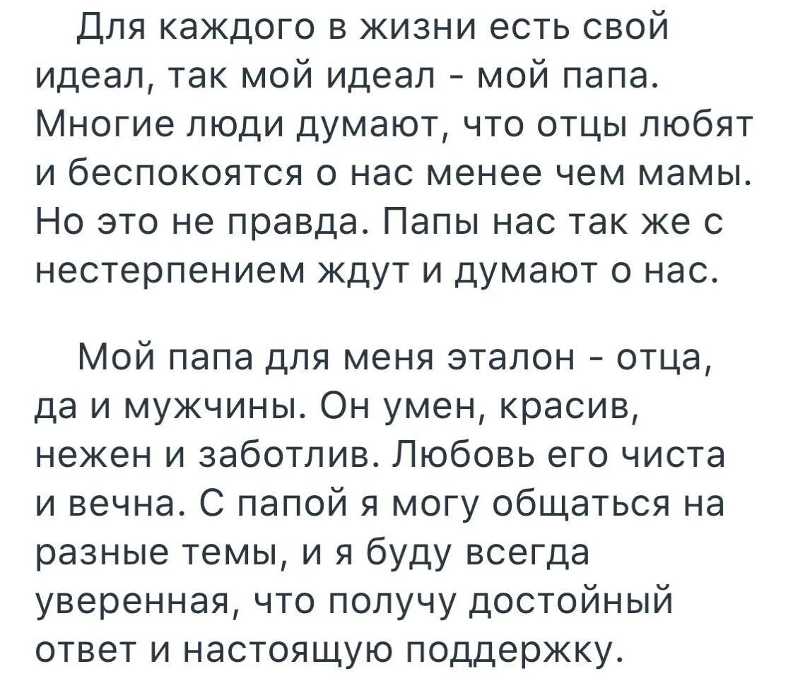 Текст тема папа. Сочинение на тему мой папа. сочинение про папу. мини сочинение на тему мой папа. сочинение мой идеал.
