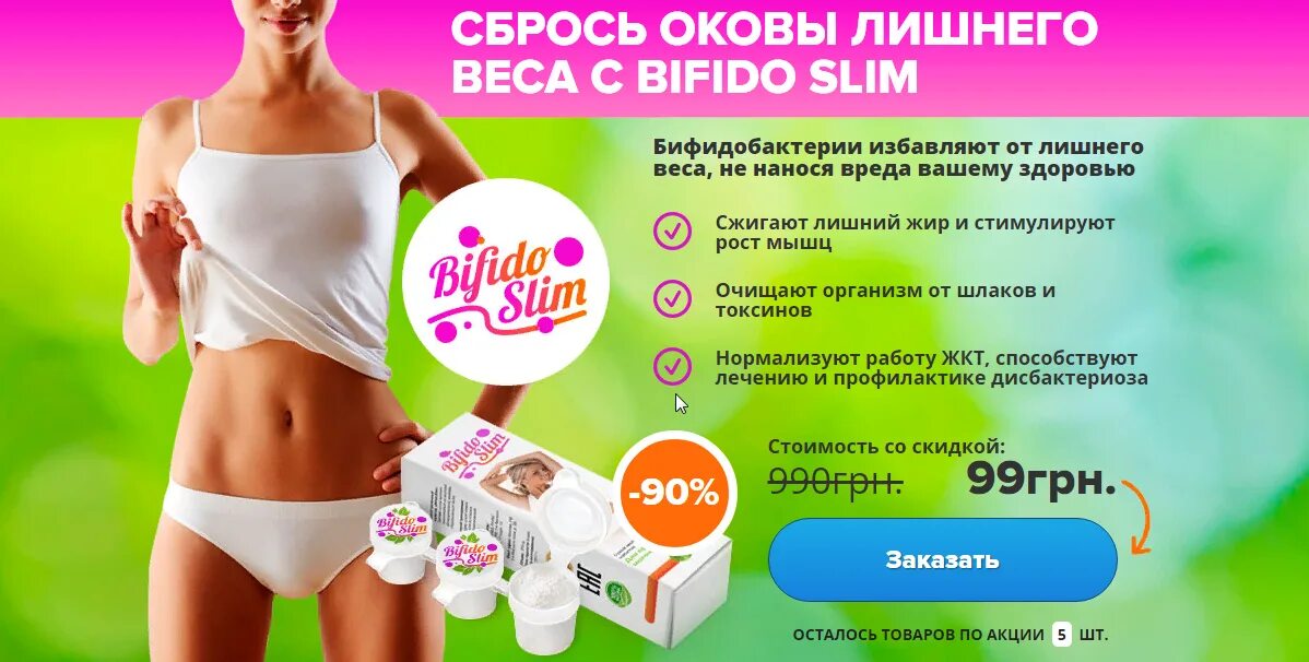 Средство для похудения. Bifido Slim. Лендинг здоровье. Реклама товаров для похудения слим.