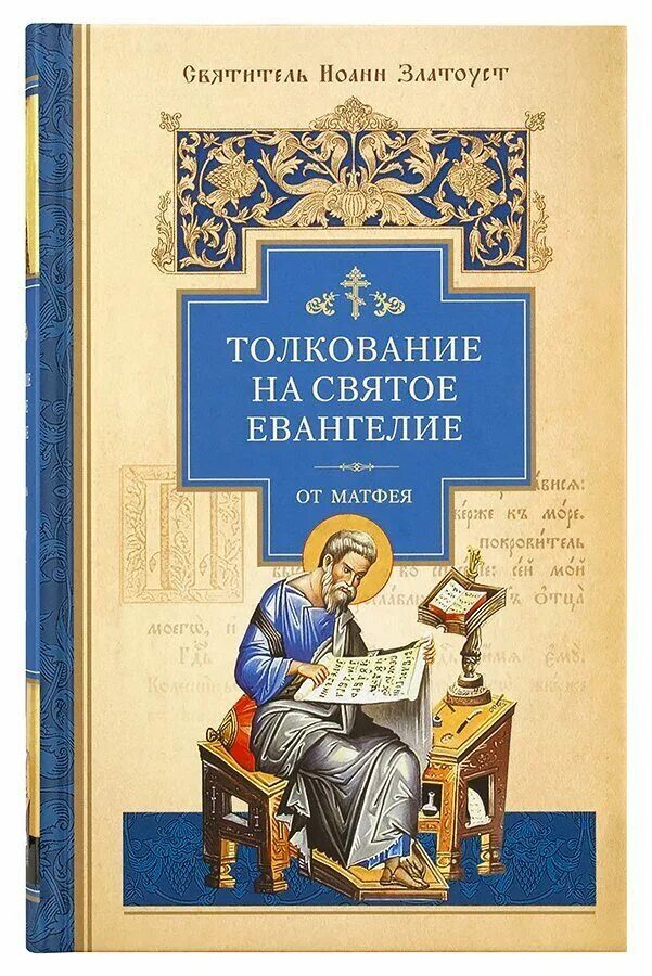 блаженный феофилакт болгарский иоанна. евангелие от матфея. феофилакт болгарский толкование от матфея. толкование евангелия от матфея 3. феофилакт болгарский толкование на евангелие от матфея.