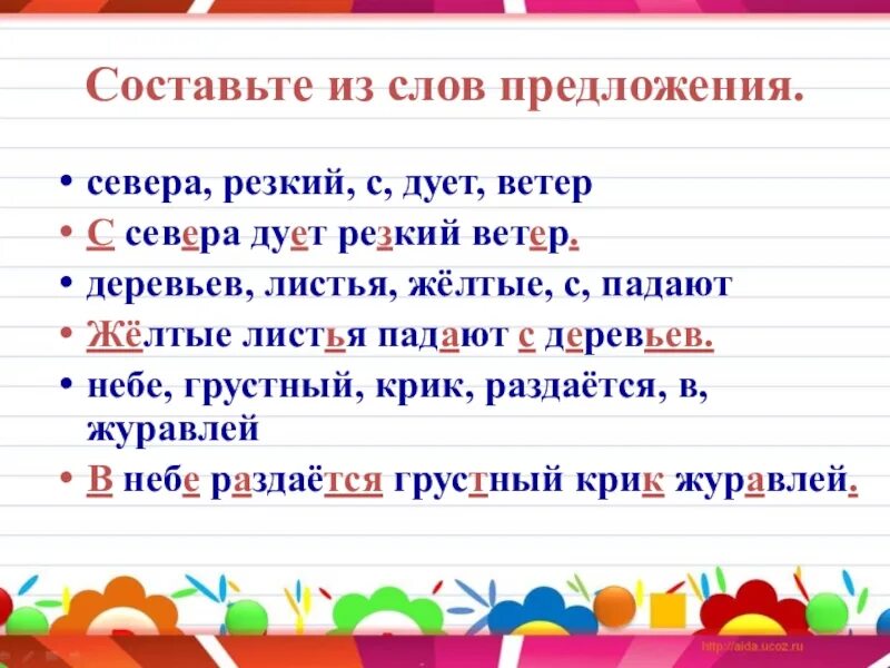 2 предложения на экран. Слова предложения. Составьте из слов предложения. Составление предложений из слов. Грустные предложения.