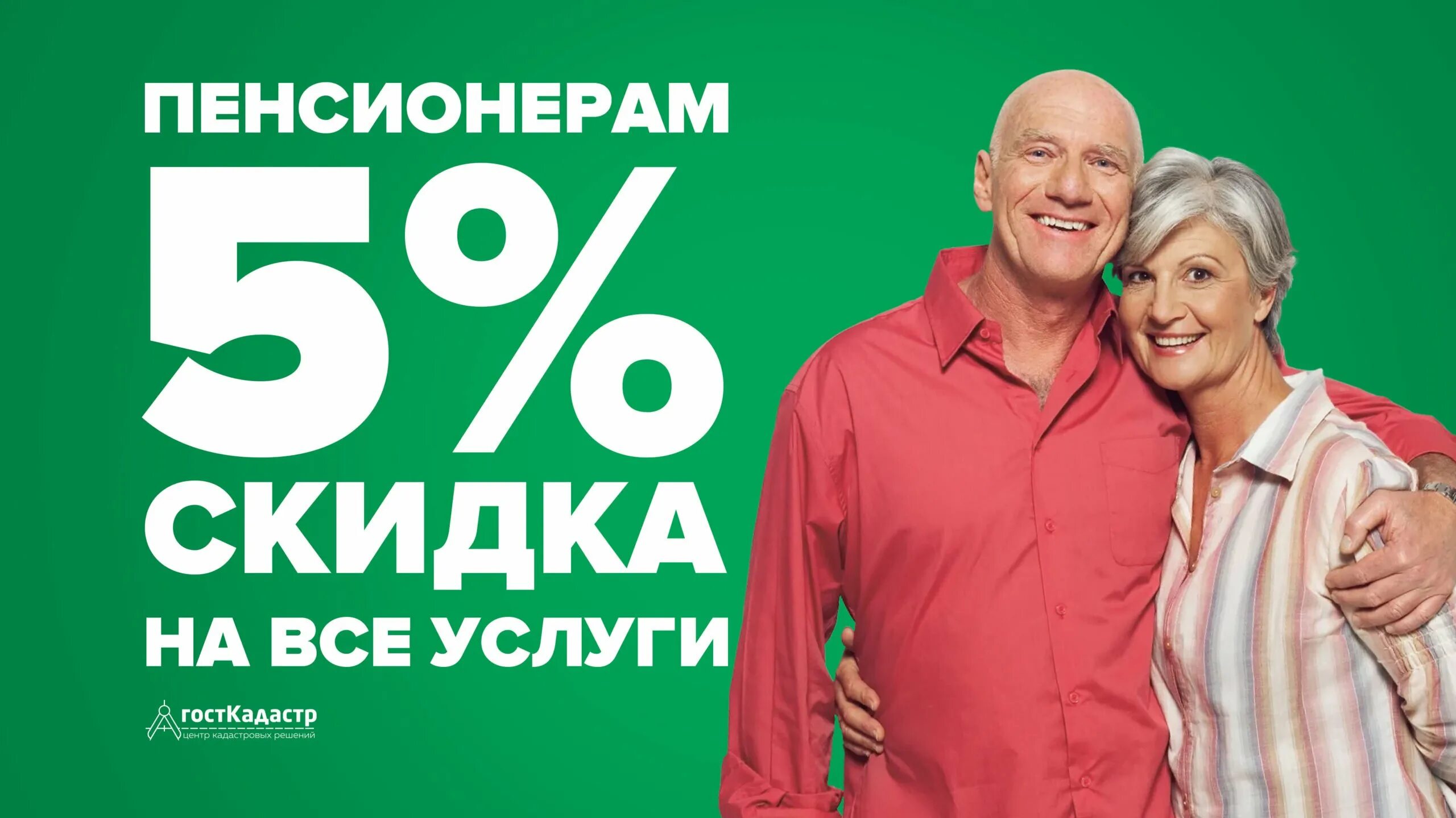 Скидка пенсионерам. Скидка пенсионерам 5%. Пенсионерам скидка 10%. Акция для пенсионеров.