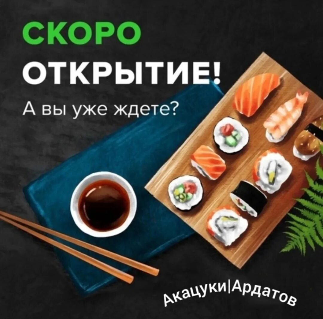 Открой новое меню. Скоро открытие суши. Скоро открытие суши бар. Скоро открытие суши роллы. Мы открылись суши роллы.