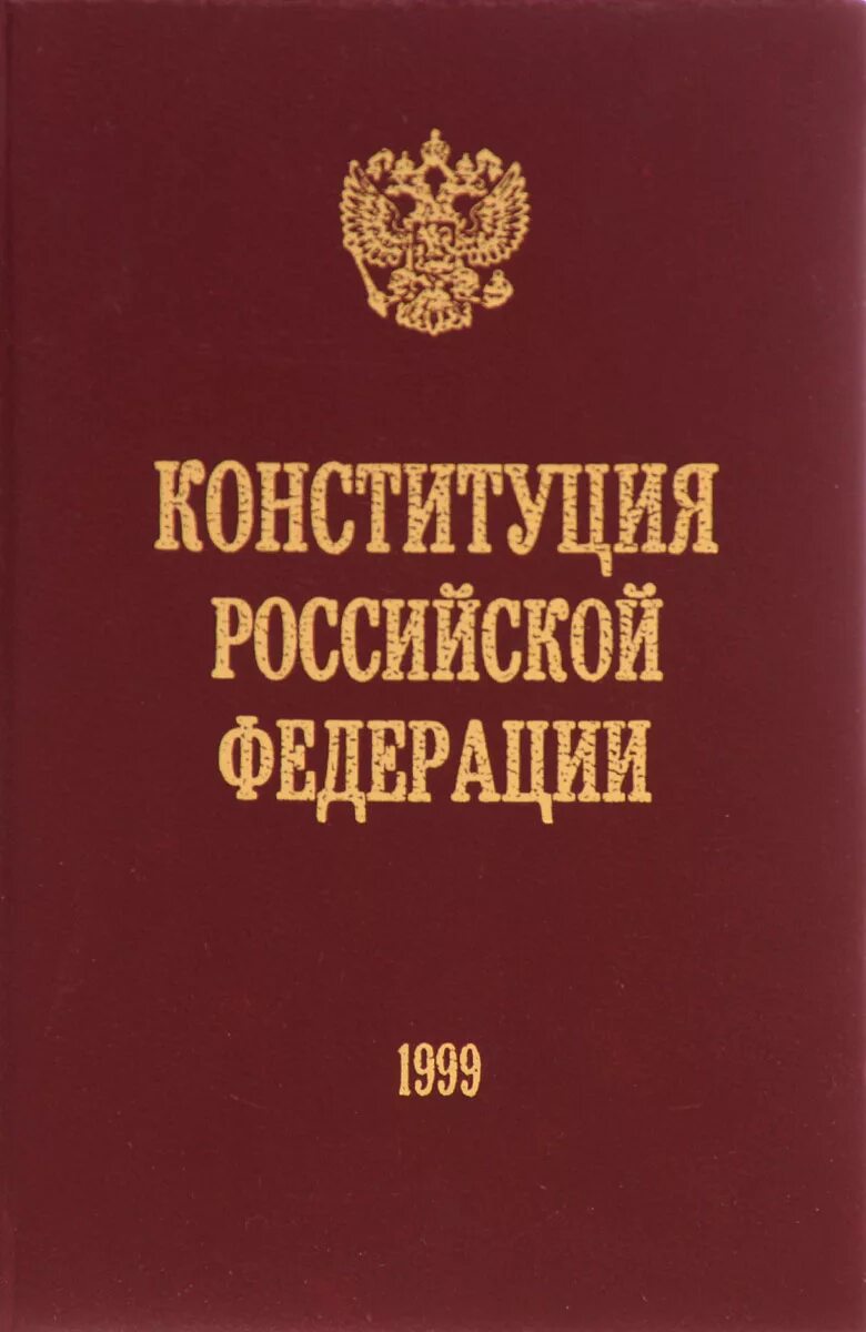 Книга российской конституции. Конституция РФ 1993 года книга. Книга Конституция Российской Федерации 1993 года. Институция Российской Федерации. Конституция России книга.