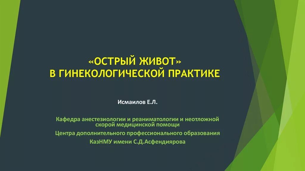 Клинические рекомендации острый живот в гинекологии. Острый живот в гинекологической практике. Острый живот в гинекологии презентация. Причины острого живота в гинекологии. Диагностика синдрома острый живот в гинекологической практике.