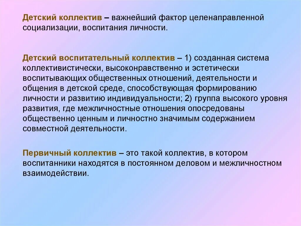 Детский воспитательный коллектив. Детский коллектив это в педагогике. Понятие детского коллектива. Воспитательный коллектив это в педагогике.