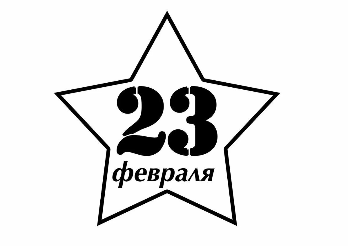 С 23 февраля надпись. Трафарет 23 февраля. Звезда с надписью 23 февраля. Трафарет 23 февраля надпись.