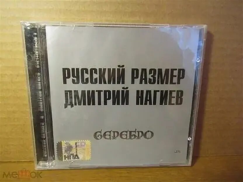 Русский размер нагиев. Нагиев и серебро. Русский размер нагиев. Русский размер нагиев. Нагиев и серебро.