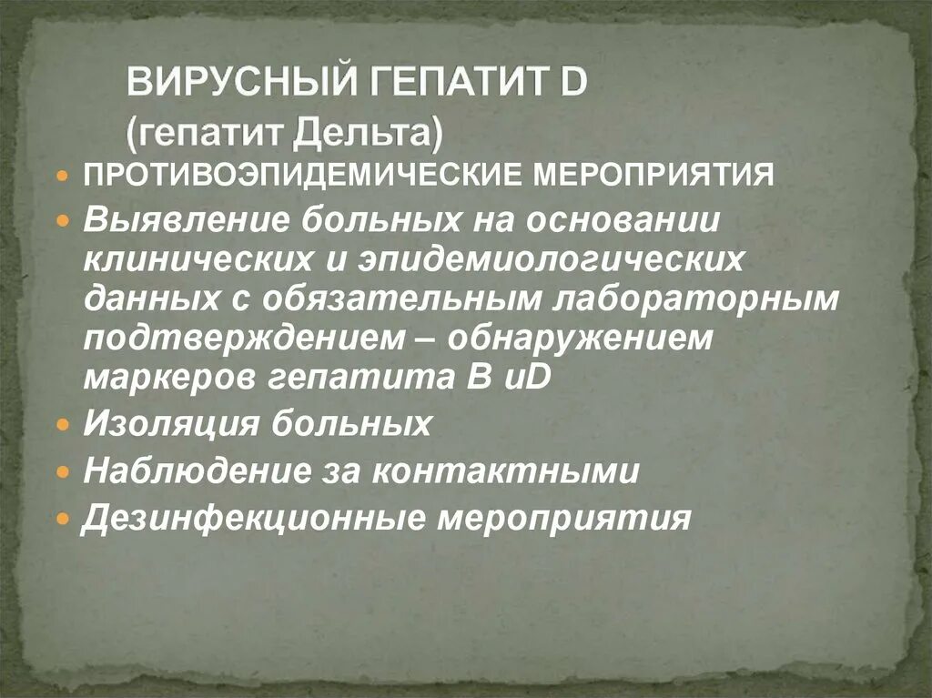 Противоэпидемические мероприятия при вирусном гепатите д. Мероприятия в очаге вирусного гепатита а. Противоэпидемические мероприятия при вирусном гепатите а. Противоэпидемические мероприятия при гепатите б.