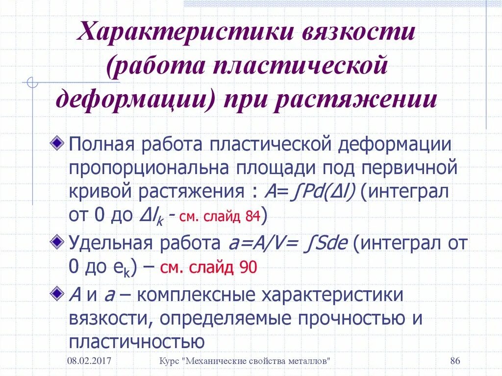 Работа пластической деформации. Работа пластической деформации при растяжении. Работа при деформации. Пластическая деформация формула. Вязкость характеризуется