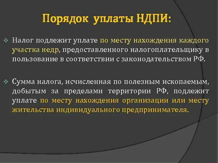 Порядок исчисления налога на добычу полезных ископаемых. Порядок уплаты НДПИ. Налог на добычу полезных ископаемых порядок исчисления налога. Налогоплательщики налога на добычу полезных ископаемых НДПИ.