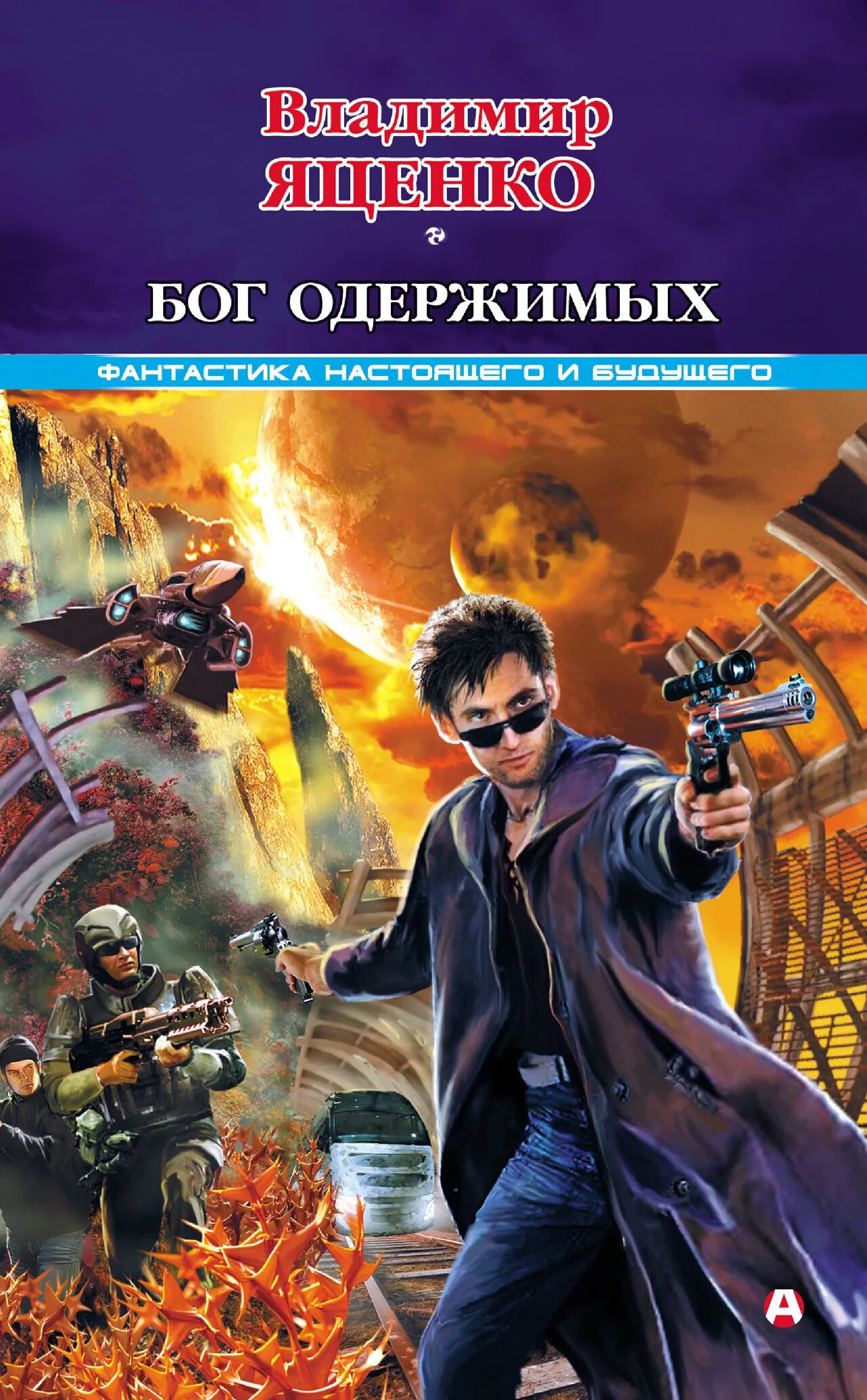 Бог одержимых. Фантастика боги.