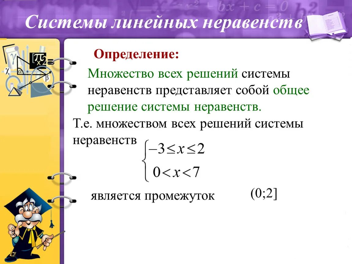 Решением системы неравенств является множество. Система двух линейных неравенств с одной переменной. Множество решений системы неравенств. Решение систем линейных неравенств. Линейные неравенства с одной переменной.