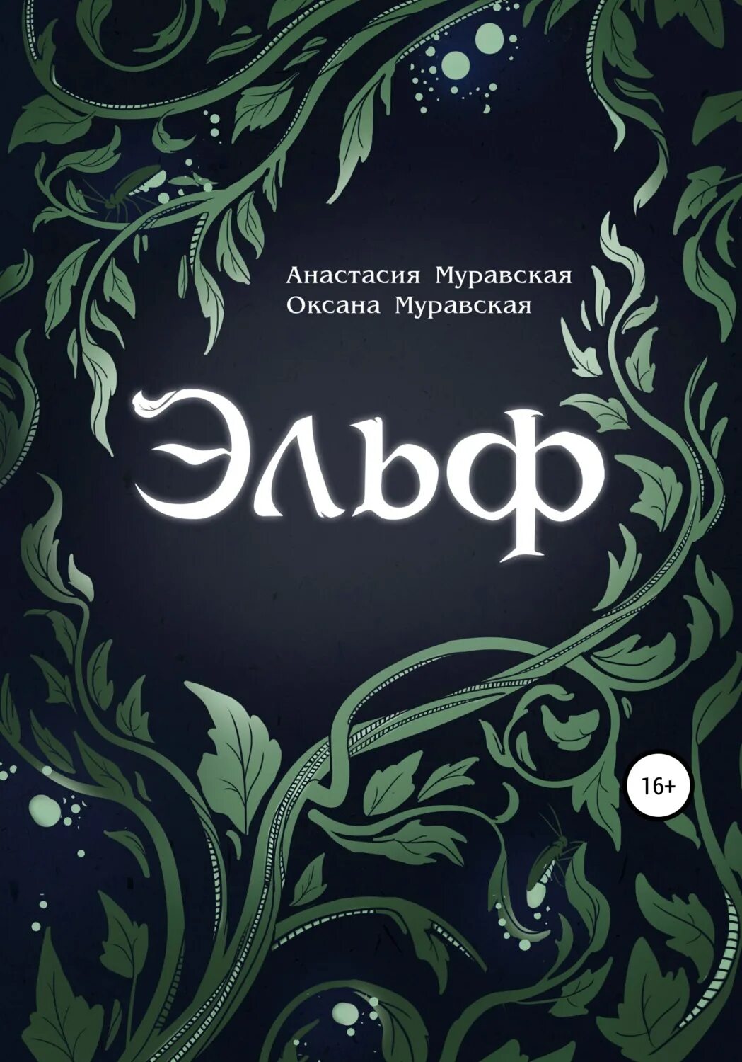 Автор эльф. На языке эльфов книга.