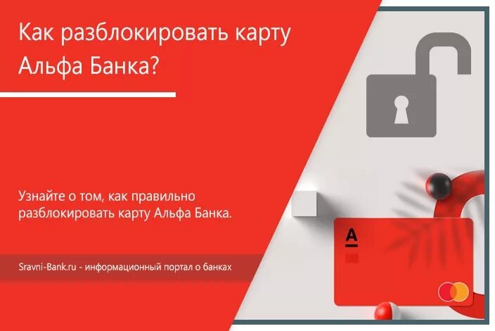 Альфа банк заблокировал приложение. Альфа банк карта заблокирована. как разблокировать карту альфа банка. блокировка карты альфа банка. разблокирование банковских карт.