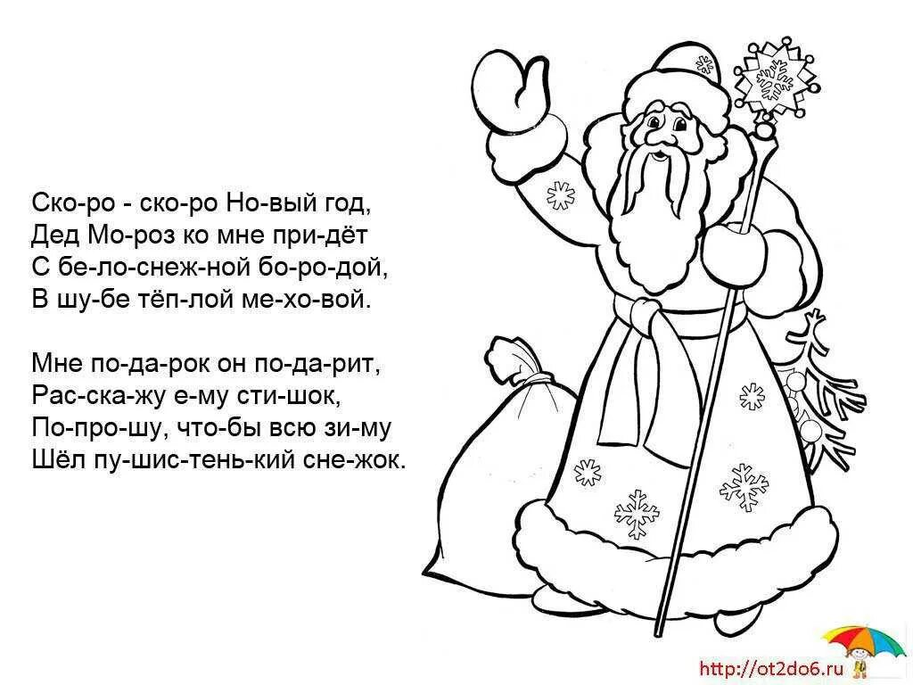 Стих про деда мороза для детей 3. Легкие новогодние стихи для детей. Легкий стих для Деда Мороза. Стихи на новый год легкие. Маленький стих на новый год деду Морозу.