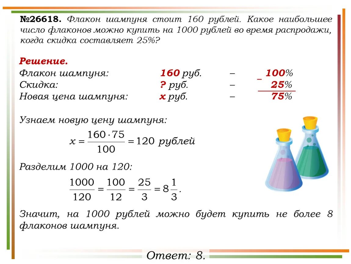 Составит 35 рублей. Флакон шампуня стоит 160 рублей какое наибольшее число. Во флаконе задачи. Флакон шампуня стоит 160 рублей какое наибольшее число флаконов 1000. Баночка с заданиями.