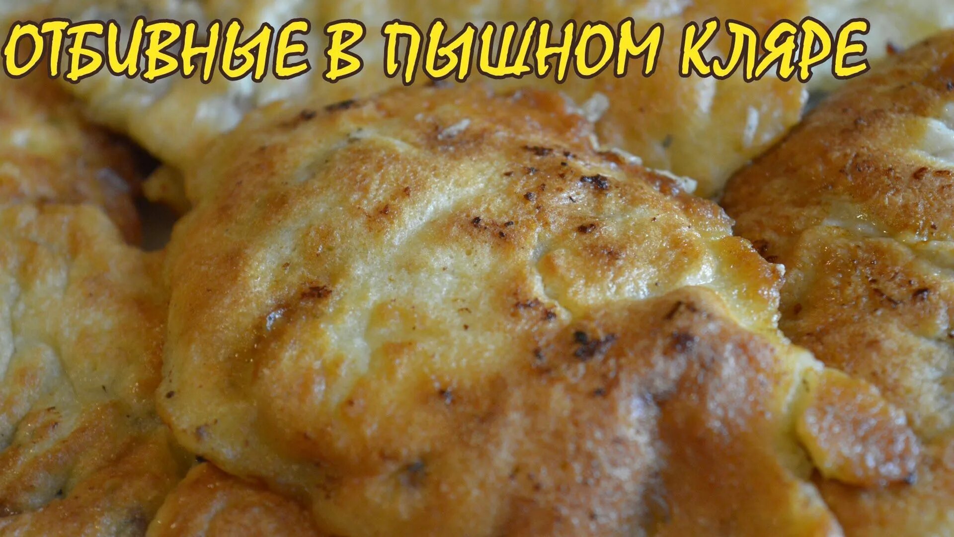 Отбивные в пышном кляре. Пышный кляр для мяса. Как сделать кляр для отбивных. Пышный кляр.