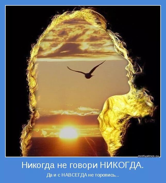 Никогда не навсегда