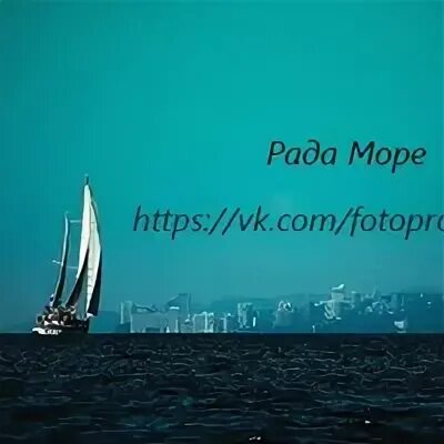 Море рад. Рада море. рада морская. рада сочи.