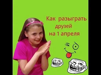 Как пошутить над сестрой в 1 апреля