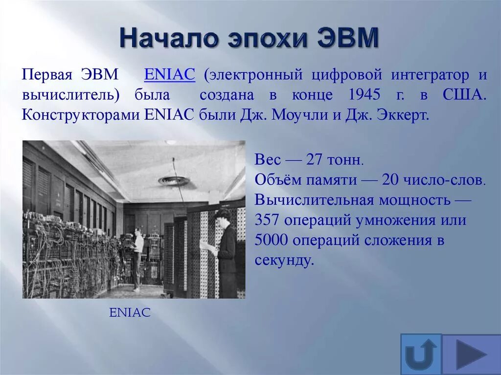 Первый этап получил название. Первая ЭВМ Eniac. Начало эпохи ЭВМ Eniac. Первая ЭВМ ЭНИАК была создана. Первая ЭВМ Eniac была создана в конце 1945 г. в США..