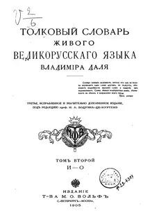 Словарь даля фамилии