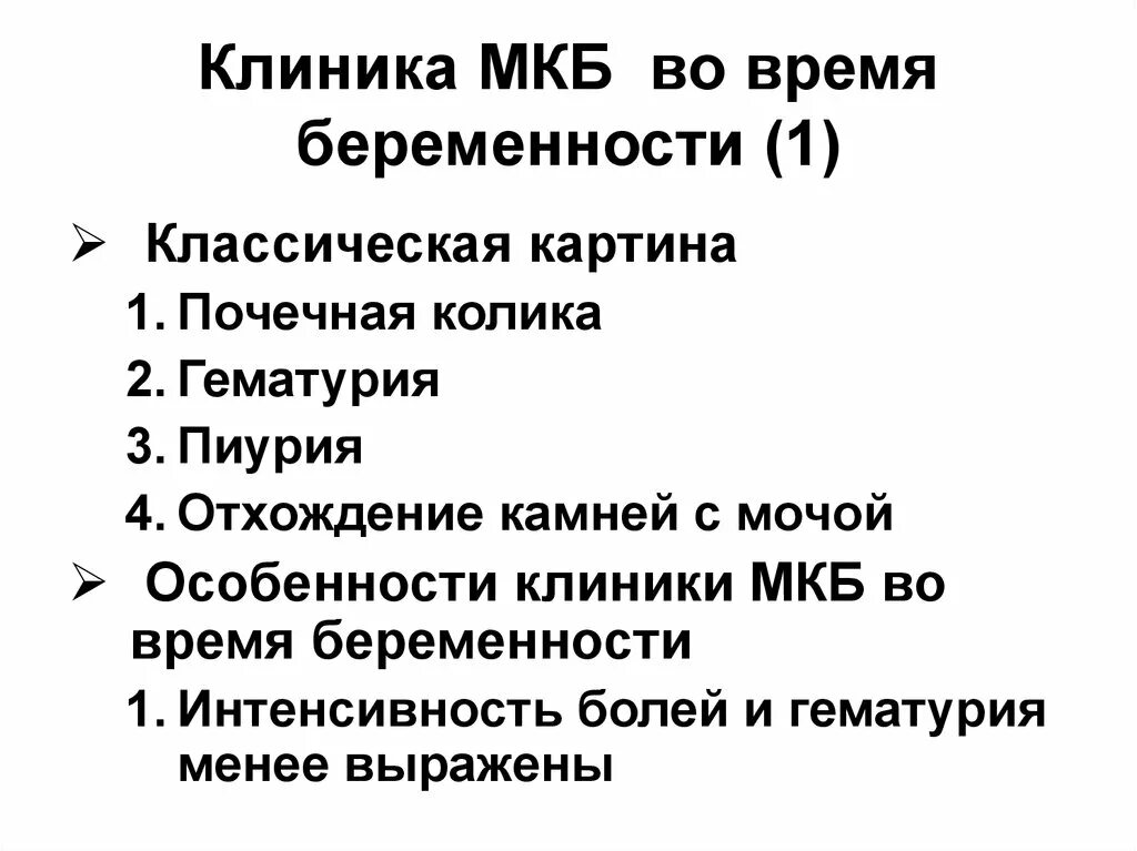 Клиника мкб. Клиника мкб почечная колика. Клиника моеканного заболевания. Почечная колика код по мкб 10. Код мкб 10 почечная колика у взрослых