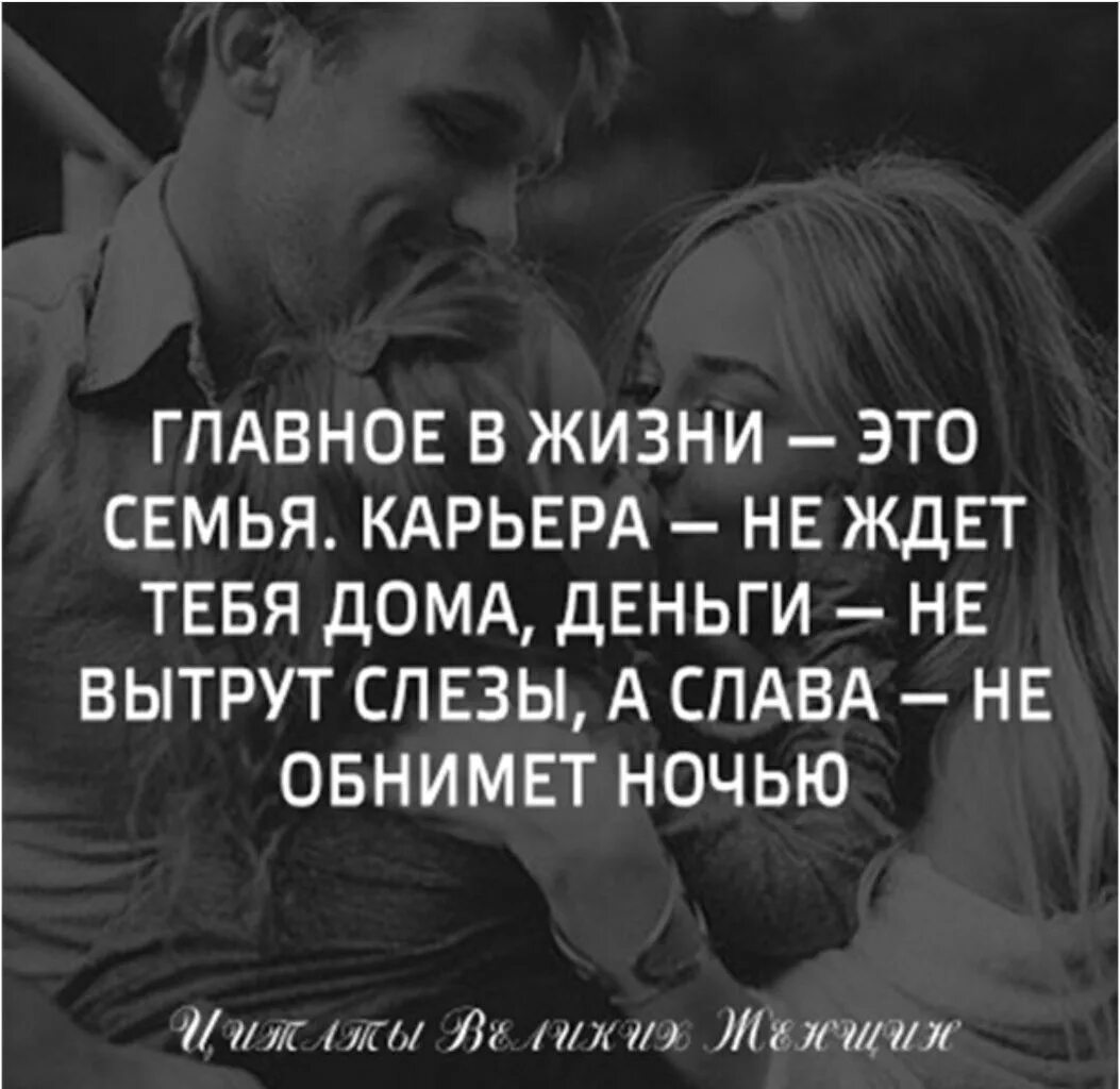 Что главное в жизни мужчины. Главное в жизни это семья карьера не ждет тебя дома деньги. Семья самое главное в жизни. Главное в жизни это семья карьера. Главное в этой жизни семья.