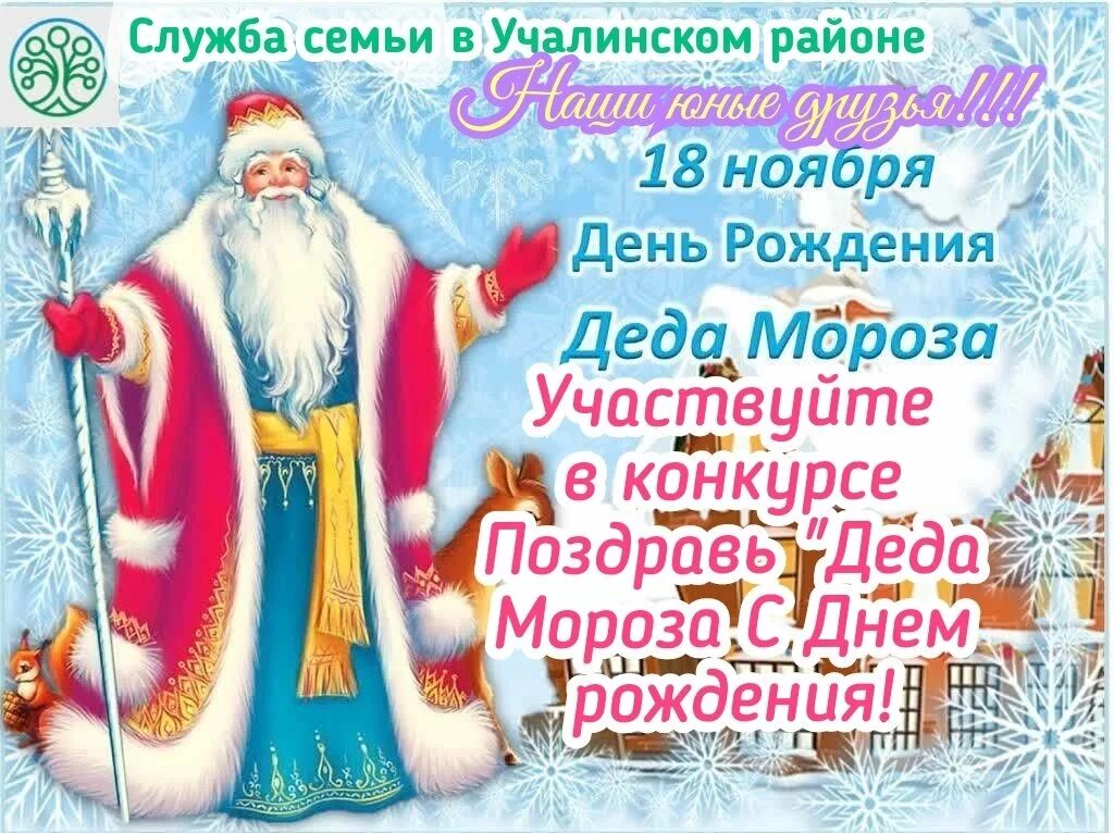 18 ноября день мороза. День Деда Мороза 18 ноября. День рождения Деда Мороза. День рождения Деда Мороза для детей. Поздравительная открытка деду Морозу с днем рождения.