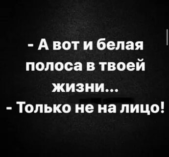 Черно белая полоса цитаты