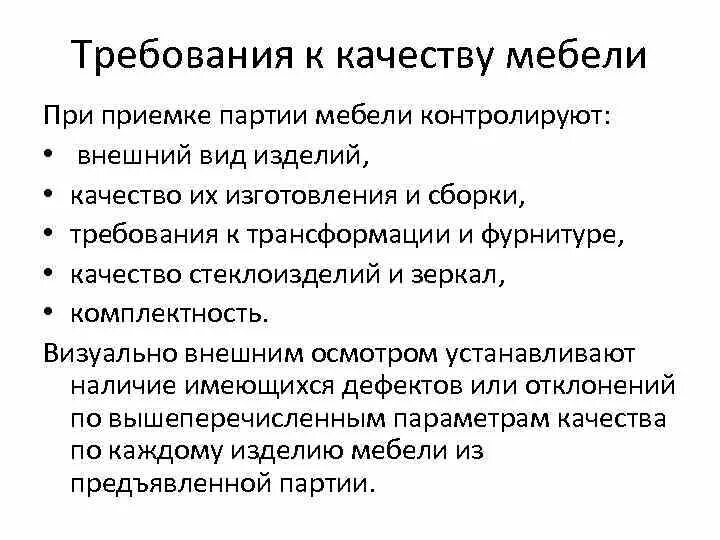 Требования к изготовителям. Требования к качеству мебельных товаров. Требования к качеству производства. Оценка качества мебельных изделий. Категории качества мебели.