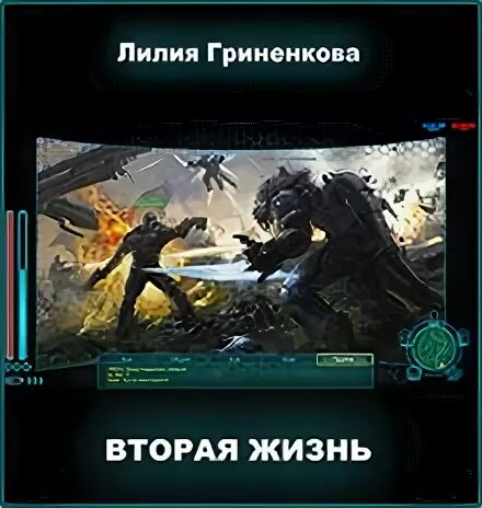 Вторая жизнь 2 читать