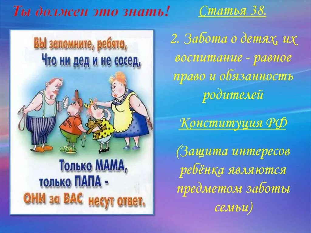 Дети должны заботиться о родителях конституция. Забота о детях их воспитание равное право и обязанность родителей. Конституция забота о родителях. Почему забота о детях и их воспитании является не только правом.