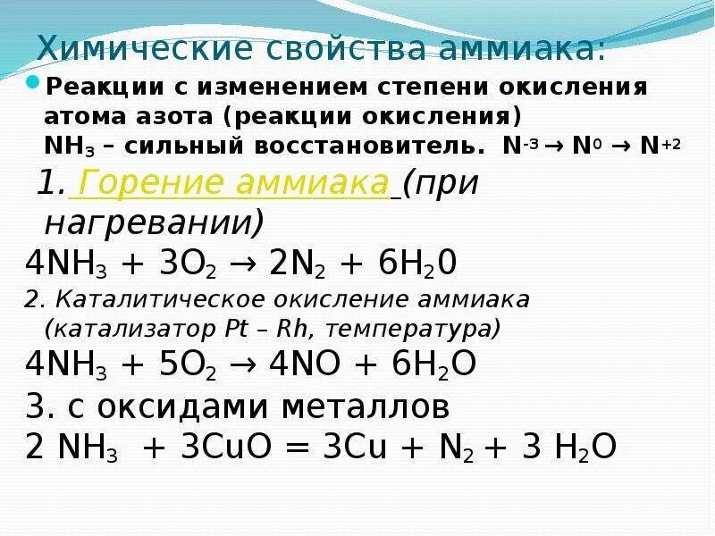 Аммиак состоит из азота и водорода. Реакции азота и аммиака nh3. Уравнения химических реакций по химическим свойствам аммиака. Реакция соединения получения аммиака. Уравнения реакций с образованием аммиака.