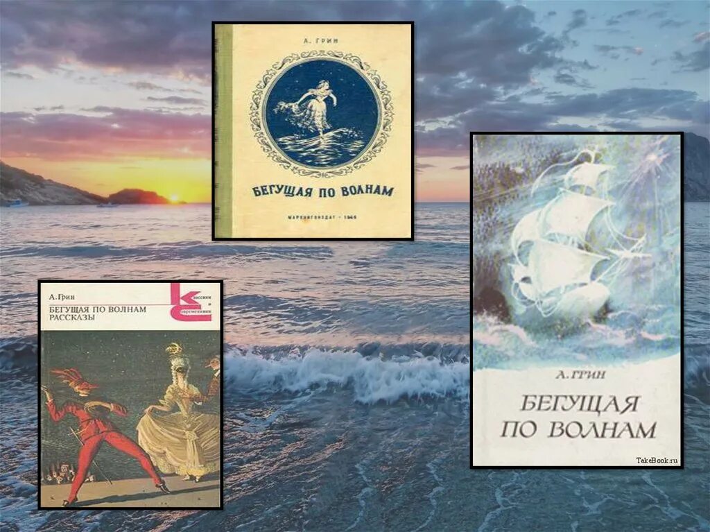 Бегущая по волнам текст. А Грин Бегущая по волнам 1989.