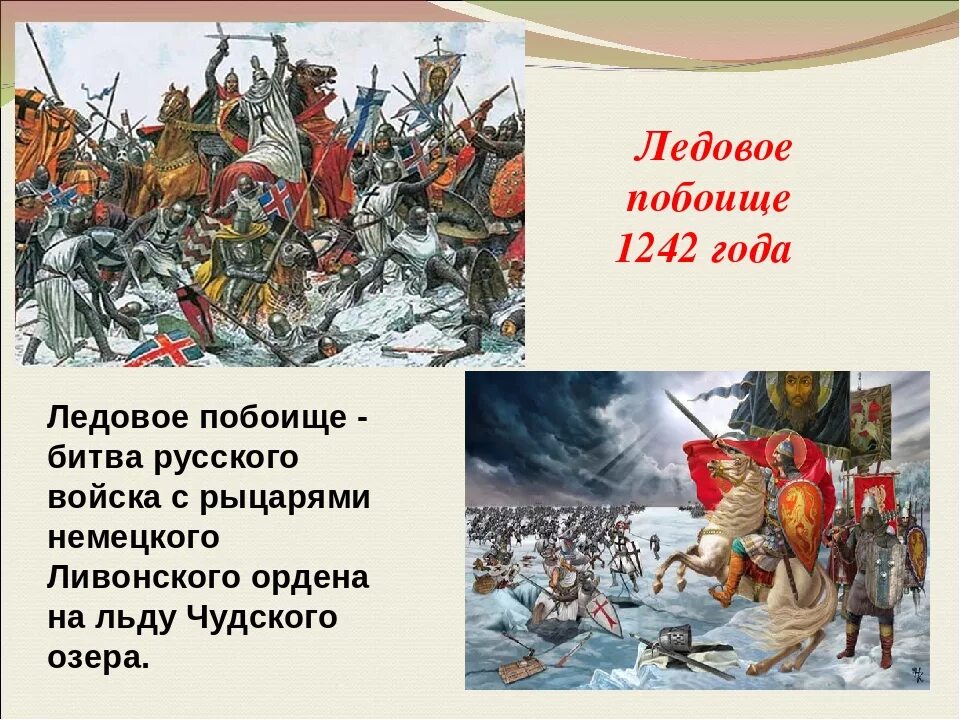 5 апреля какие события. 1242 Ледовое побоище битва на Чудском. 1242 Ледовое побоище князь.