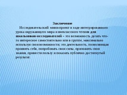Заключение научной работы содержит