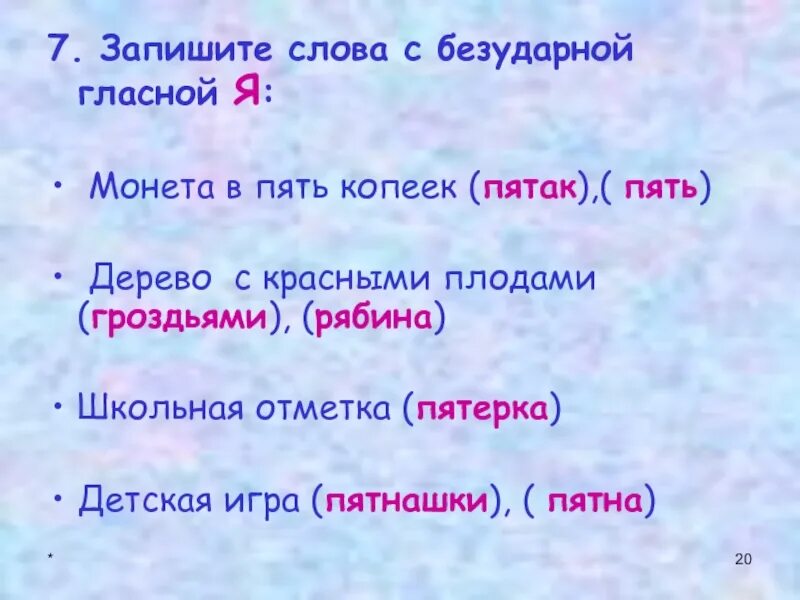 Слово снег безударное слово. 7 Слов с безударной гласной. 7 Слов с безударными гласными. Слова с безударной гласной я. Слова с безударной я.