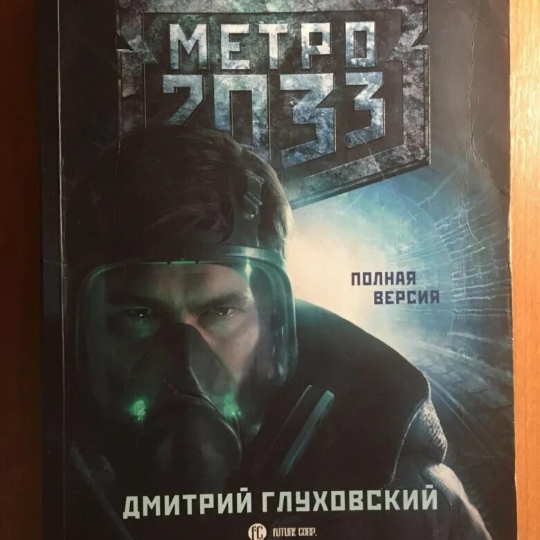 Полную книгу метро 2033