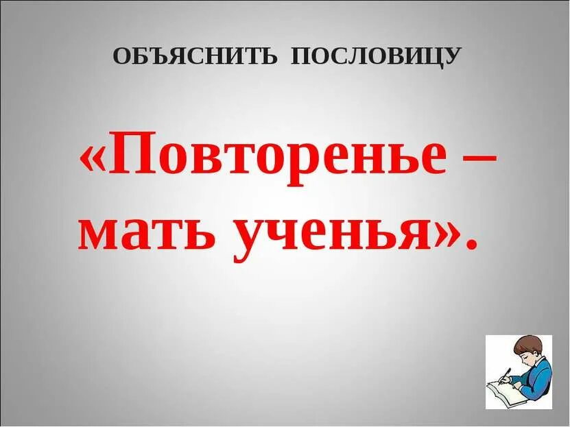 Повторение мать смысл. Повторение мать учения. Пословица повторение мать учения. Объяснение пословицы повторение мать учения. Объяснить пословицу повторение мать учения.