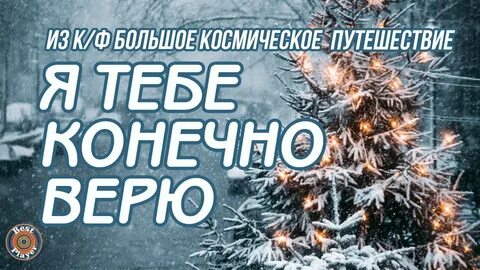 Конечно тебе не верю